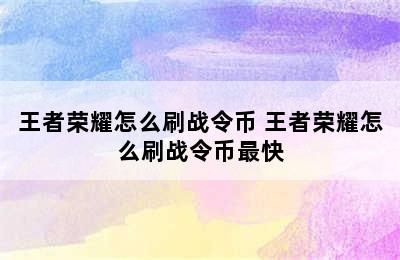 王者荣耀怎么刷战令币 王者荣耀怎么刷战令币最快